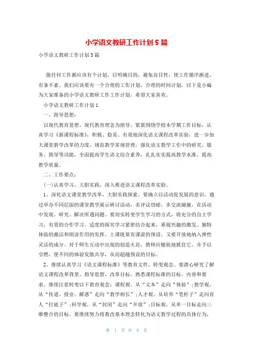 小学语文教研工作计划5篇