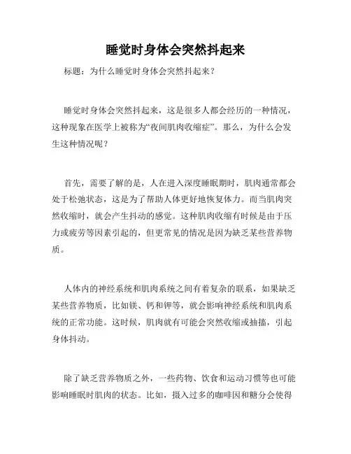 睡觉时身体会突然抖起来