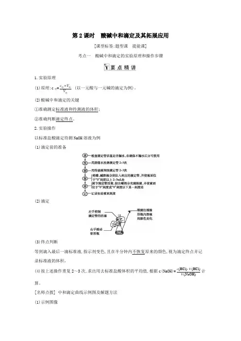 2021高考化学一轮复习第八章第2课时酸碱中和滴定及其拓展应用教案鲁科版