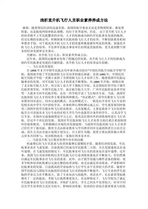 浅析直升机飞行人员职业素养养成方法