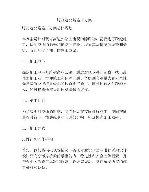 跨高速公路施工方案