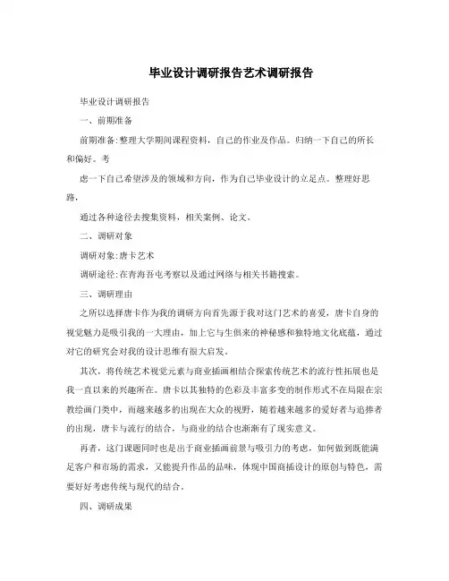 毕业设计调研报告艺术调研报告