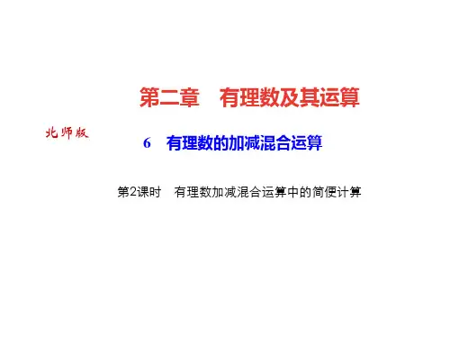 有理数加减混合运算中的简便计算