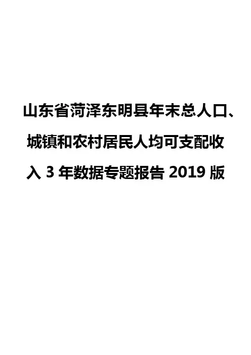 山东省菏泽东明县年末总人口、城镇和农村居民人均可支配收入3年数据专题报告2019版