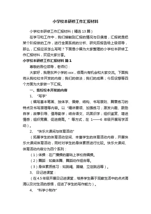 小学校本研修工作汇报材料（精选13篇）