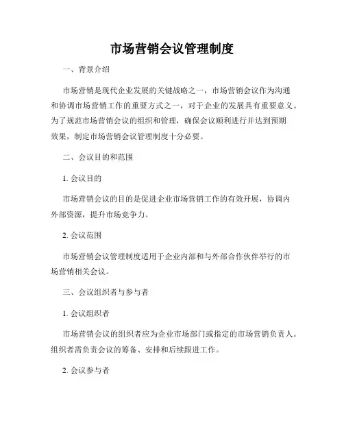 市场营销会议管理制度