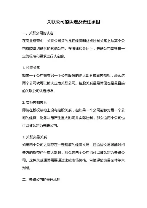 关联公司的认定及责任承担