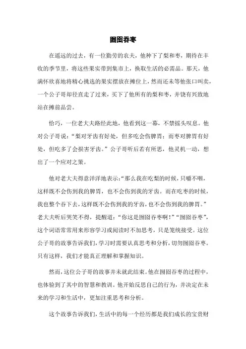 成语故事--囫囵吞枣