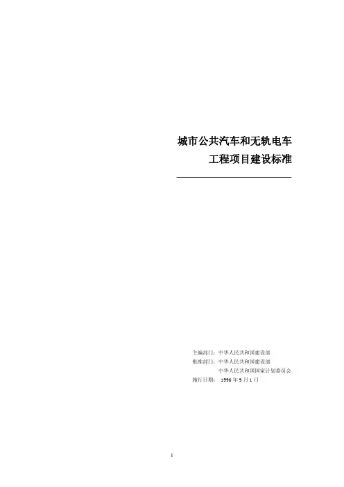 城市公共汽车和无轨电车工程项目建设标准