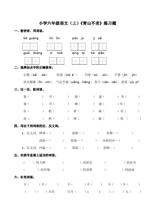 部编版小学六年级上册语文19.《青山不老》同步练习(含答案)