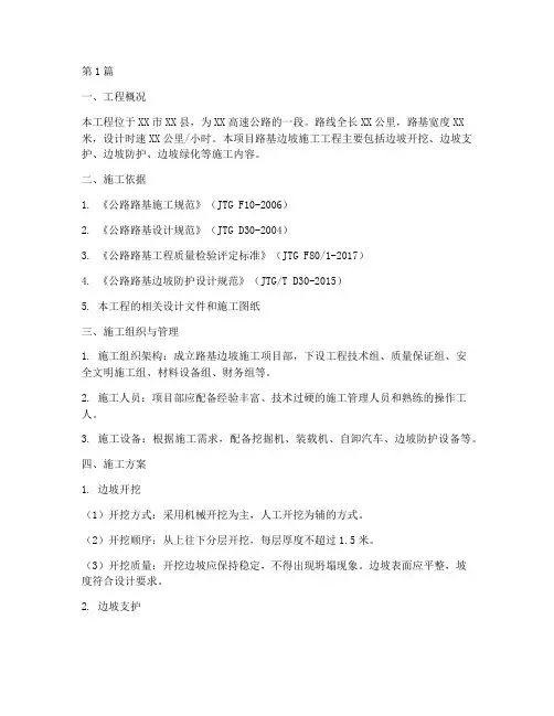 路基边坡施工工程方案(3篇)