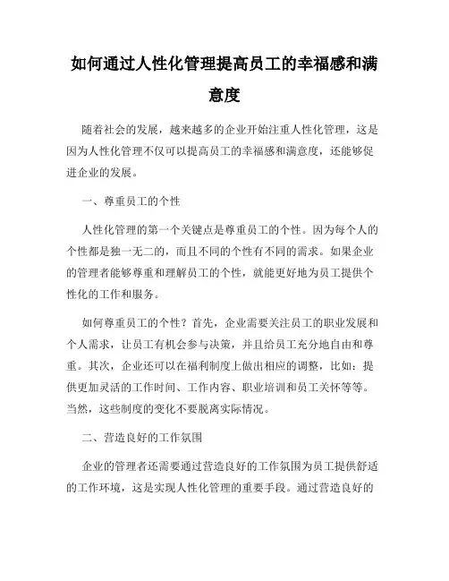 如何通过人性化管理提高员工的幸福感和满意度