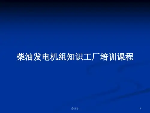柴油发电机组知识工厂培训课程PPT教案