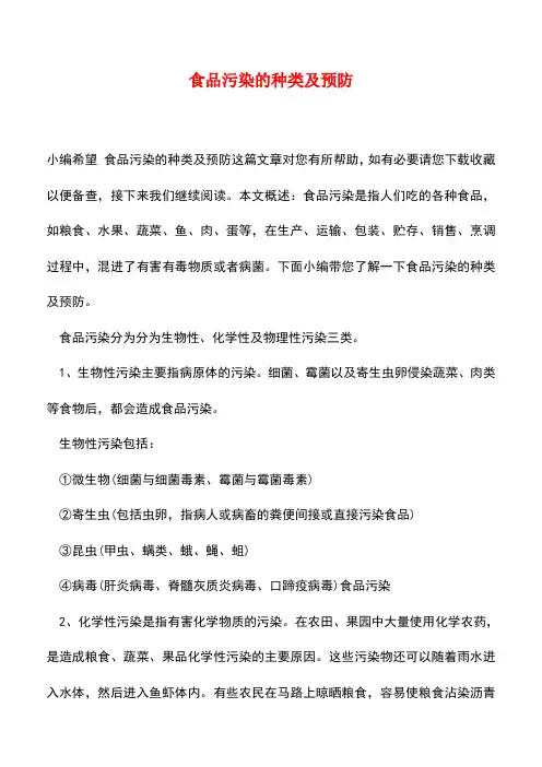 【精品推荐】食品污染的种类及预防