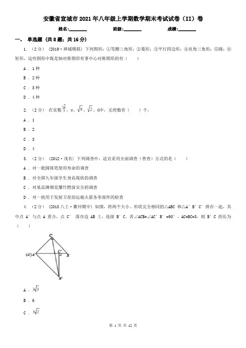 安徽省宣城市2021年八年级上学期数学期末考试试卷(II)卷(模拟)