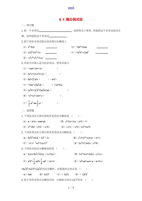 七年级数学下册 第8章 整式乘法和因式分解 8.4 提公因式法作业设计 (新版)沪科版-(新版)沪科