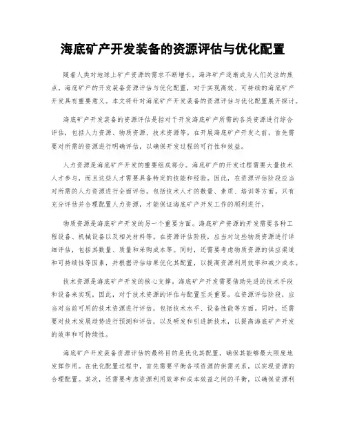海底矿产开发装备的资源评估与优化配置