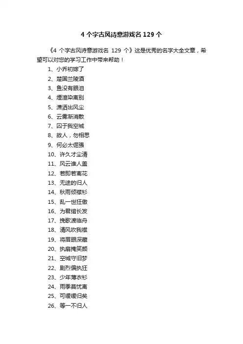 4个字古风诗意游戏名129个