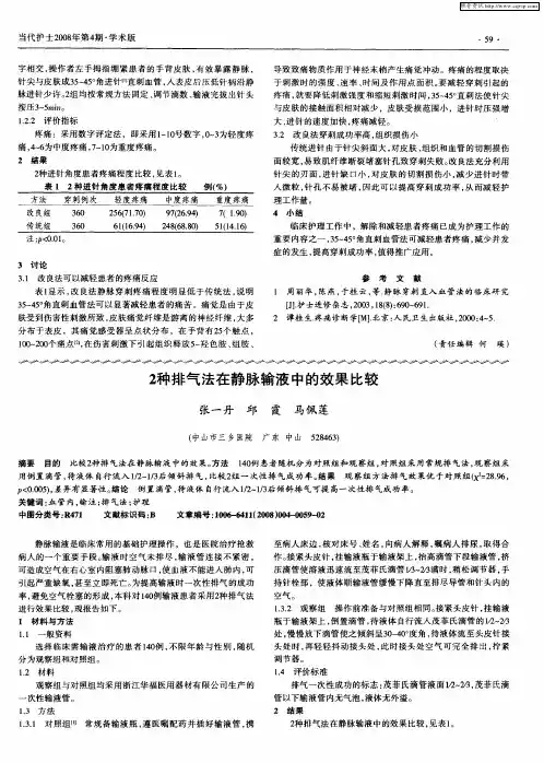 2种排气法在静脉输液中的效果比较