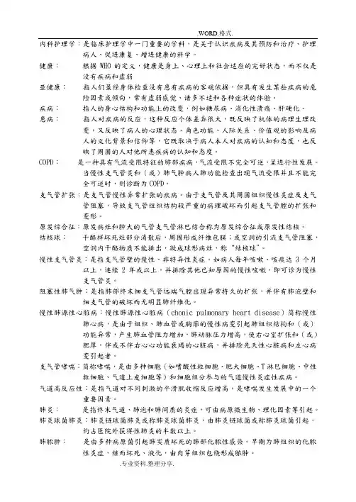 内科护理学必考名词解释