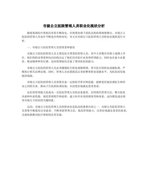 市级公立医院管理人员职业化现状分析