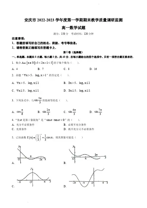 安徽省安庆市2022-2023学年高一上学期期末数学试题(含答案)