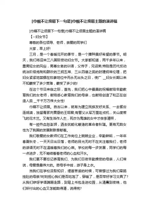 [巾帼不让须眉下一句是]巾帼不让须眉主题的演讲稿