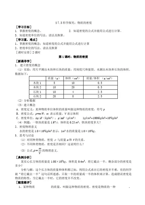 沪科版-物理-八年级物理第七章第三节科学探究物质的密度学案