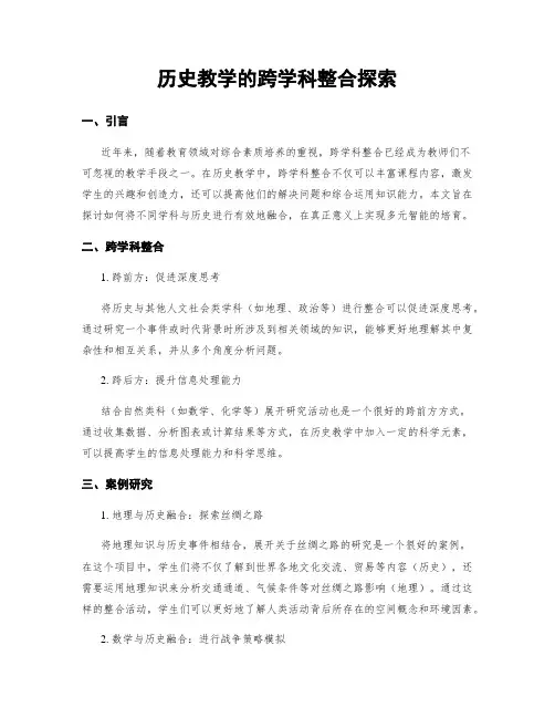 历史教学的跨学科整合探索