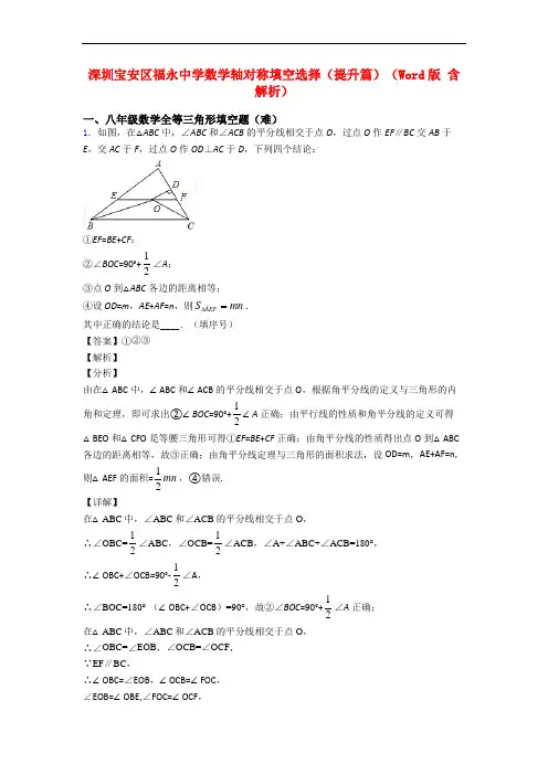 深圳宝安区福永中学数学轴对称填空选择(提升篇)(Word版 含解析)