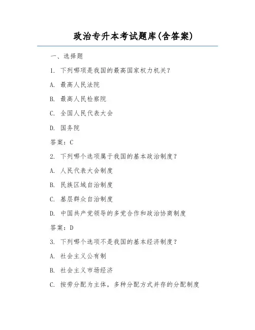 政治专升本考试题库(含答案)