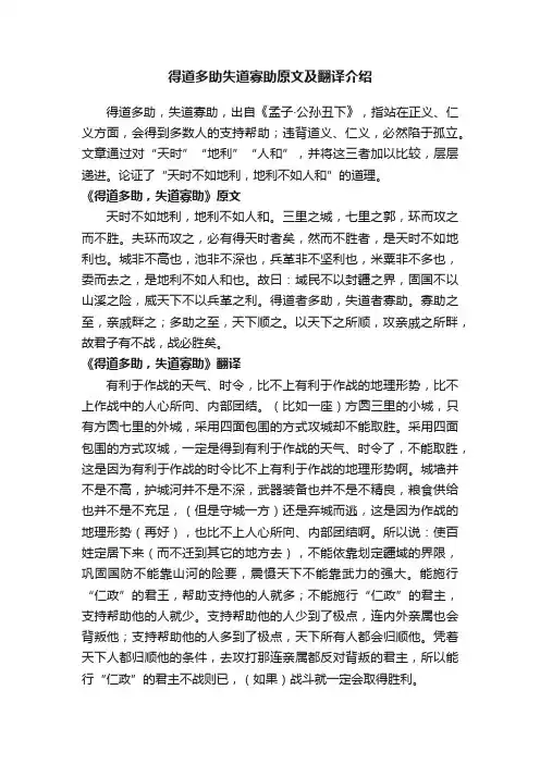 得道多助失道寡助原文及翻译介绍