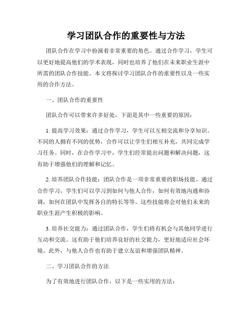 学习团队合作的重要性与方法