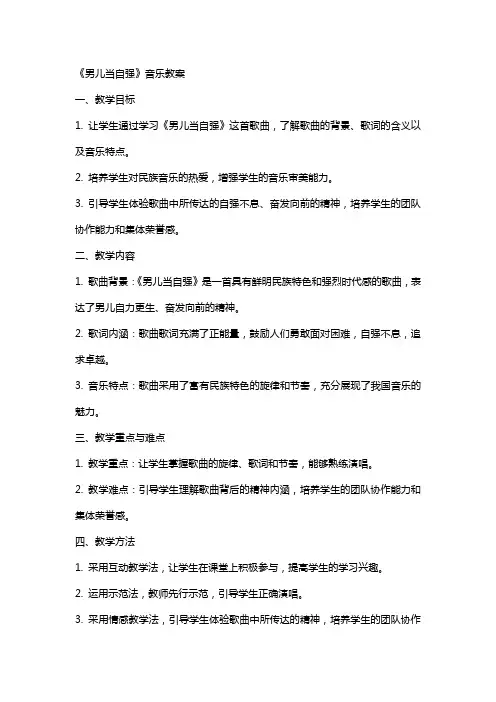 《男儿当自强》音乐教案