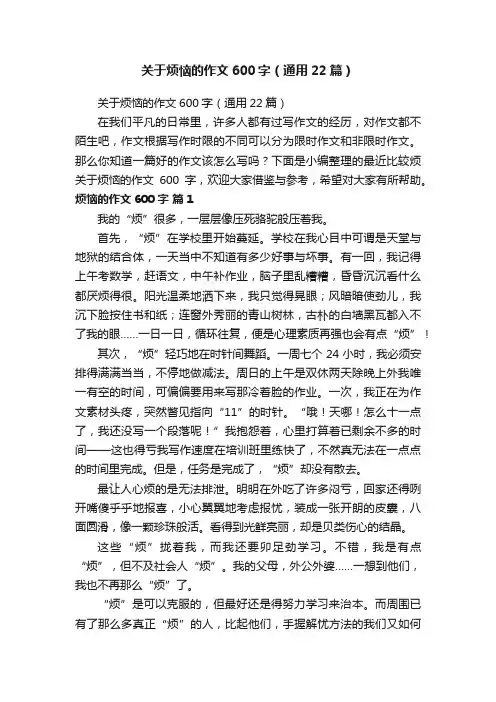 关于烦恼的作文600字（通用22篇）