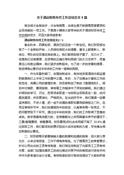关于酒店财务年终工作总结范文4篇