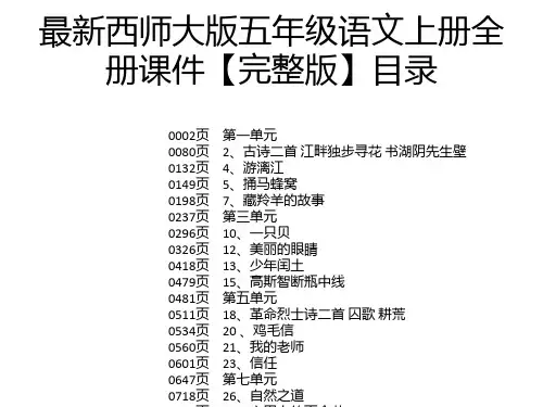 最新西师大版五年级语文上册全册课件【完整版】