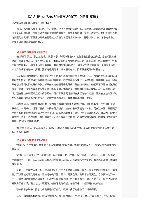 以人情为话题的作文800字（通用5篇）