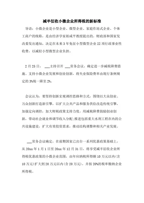 2021年减半征收小微企业所得税的新标准
