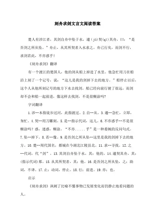 刻舟求剑文言文阅读答案