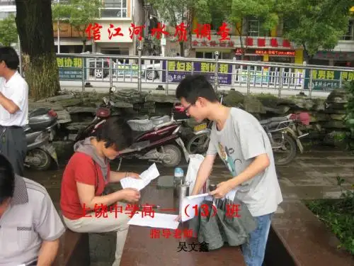 研究性课题结题报告信江河水质调查