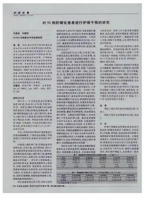 对50例肝硬化患者进行护理干预的研究