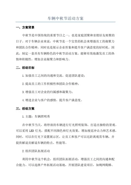车辆中秋节活动方案