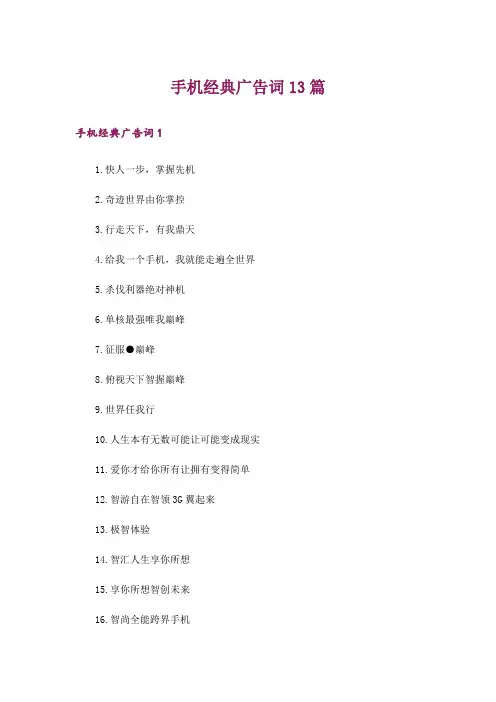 手机经典广告词13篇