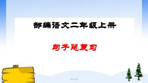 部编语文二年级上册句子总复习精选演示课件.ppt