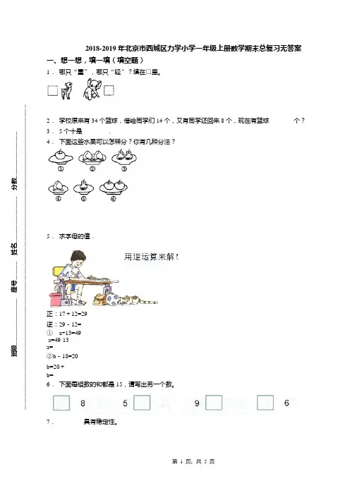 2018-2019年北京市西城区力学小学一年级上册数学期末总复习无答案