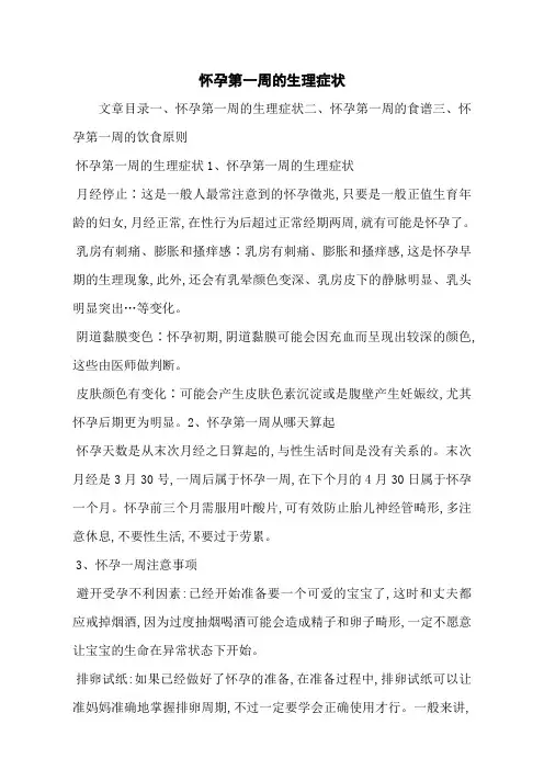 怀孕第一周的生理症状