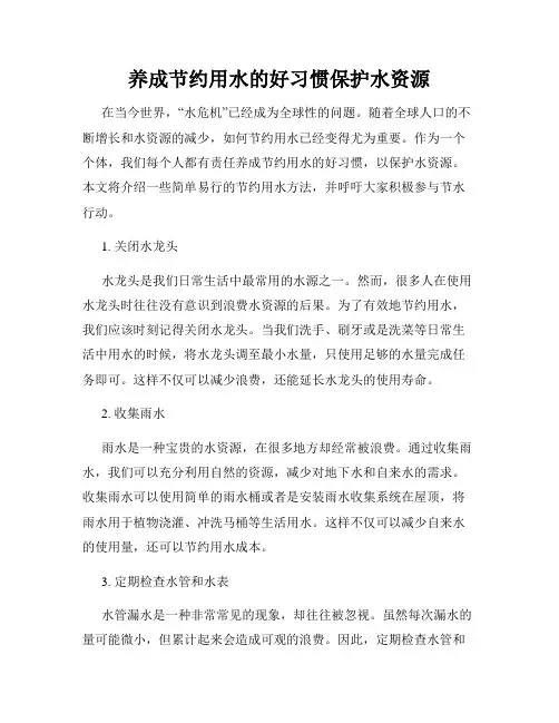 养成节约用水的好习惯保护水资源