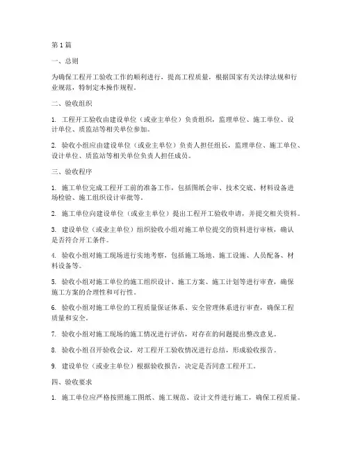 工程开工验收操作规程(3篇)