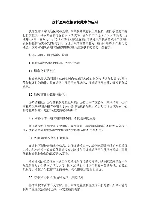 浅析通风在粮食储藏中的应用